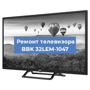 Ремонт телевизора BBK 32LEM-1047 в Ижевске